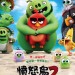 憤怒鳥大電影2 (粵語版) (The Angry Birds Movie 2)電影圖片1