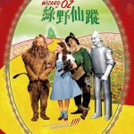 綠野仙蹤 (The Wizard of Oz)電影圖片1