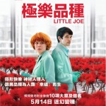 極樂品種 (Little Joe)電影圖片1