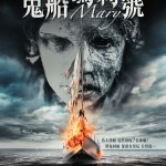 鬼船瑪莉號電影圖片 - poster_1590850391.jpg