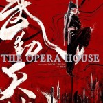 武動天地 (The Opera House)電影圖片1