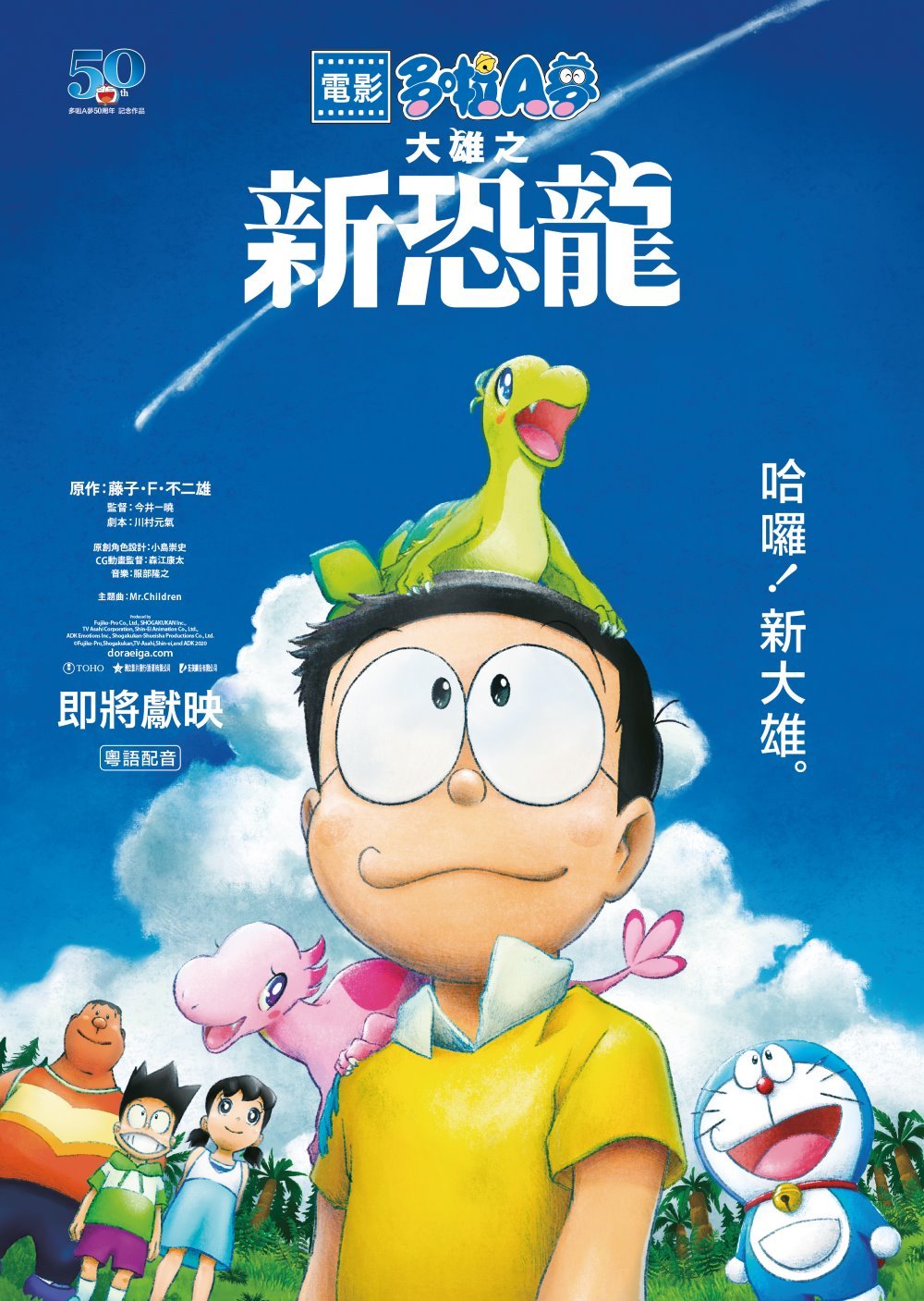 電影多啦A夢：大雄之新恐龍電影圖片 - Doraemon2020_Poster_1597970407.jpg