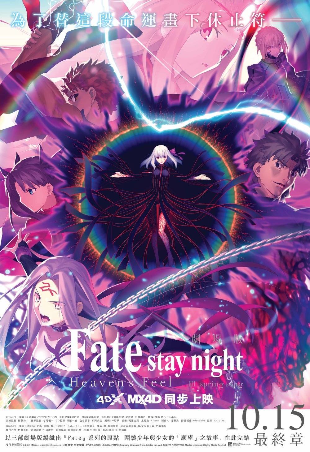 Fate/stay night Heaven’s Feel III. spring song (MX4D版)電影圖片 - FSNHF3_Poster_003_1600999651.jpg