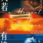 天若有情 (A Moment of Romance)電影圖片1