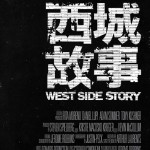 西城故事 (West Side Story)電影圖片5