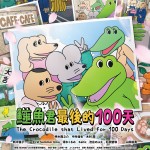 鱷魚君最後的100天 (粵語版)電影圖片 - poster_1624621382.jpg