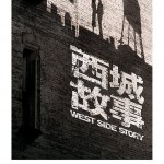 西城故事 (West Side Story)電影圖片4