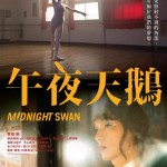 午夜天鵝 (Midnight Swan)電影圖片1