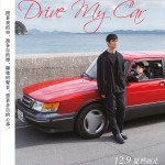 Drive My Car電影圖片 - poster_1636591462.jpg