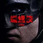 蝙蝠俠 (The Batman)電影圖片4
