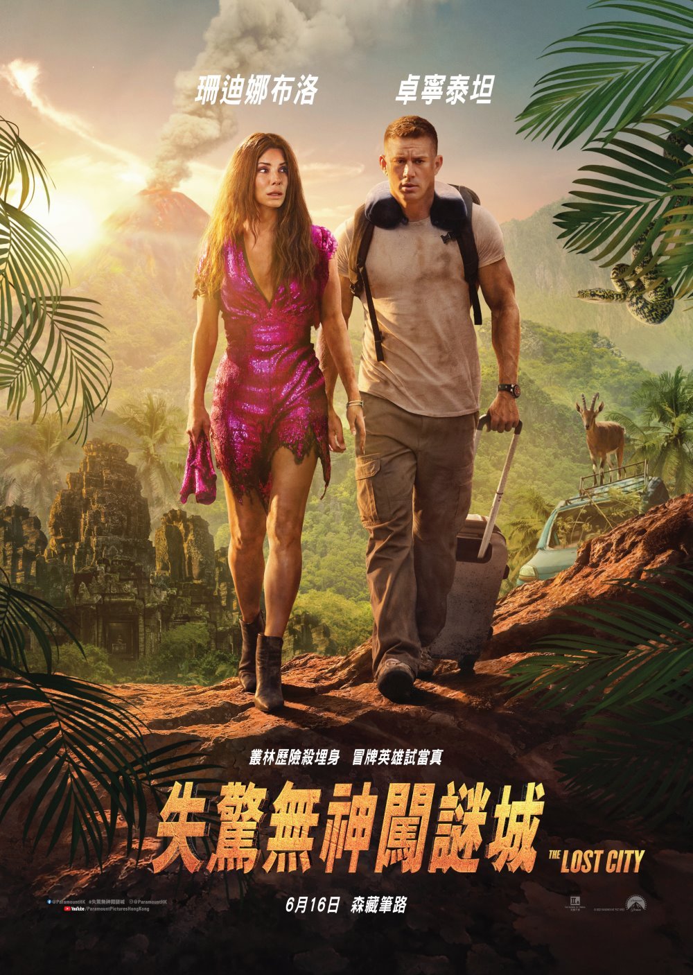 失驚無神闖謎城電影圖片 - theLostCity_poster2800229_1653965044.jpg