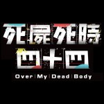 死屍死時四十四 (Over My Dead Body)電影圖片4