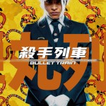 殺手列車 (全景聲版) (Bullet Train)電影圖片4