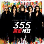 355：諜影特攻 (The 355)電影圖片1