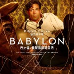 巴比倫：星聲追夢荷里活 (全景聲版) (Babylon)電影圖片4
