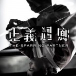 正義迴廊 (附設口述影像版) (The Sparring Partner)電影圖片2