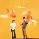 初戀慢半拍 (Mama Boy)電影圖片2