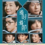 過時·過節 (附口述影像版) (Hong Kong Family)電影圖片1