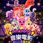 Pinkfong音樂電影：奇幻之星嘉年華 (Pinkfong Sing-Along Movie 2: Wonderstar Concert)電影圖片1