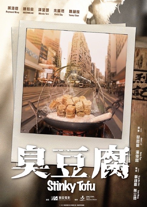 臭豆腐電影圖片 - poster_1680261129.jpg