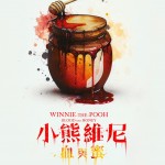 小熊維尼：血與蜜 (Winnie The Pooh Blood and Honey)電影圖片1