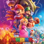 超級瑪利歐兄弟大電影 (3D 粵語版) (The Super Mario Bros. Movie)電影圖片1