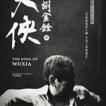大俠胡金詮 第一部曲 - 先知曾經來過 (The King of Wuxia Part 1: The Prophet Was Once Here)電影圖片2