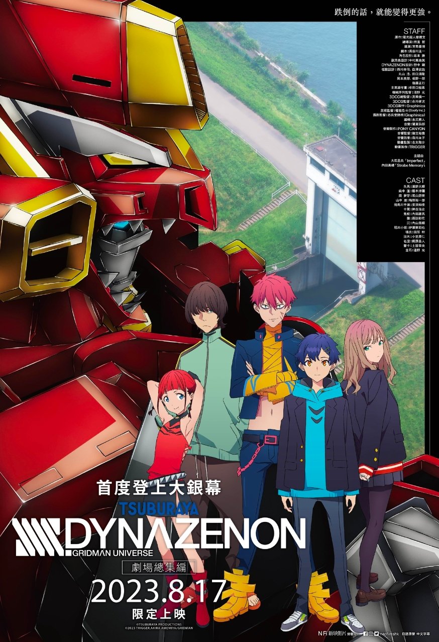 SSSS.DYNAZENON劇場總集編電影圖片 - poster_1689756701.jpg