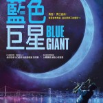 藍色巨星 (Blue Giant)電影圖片2