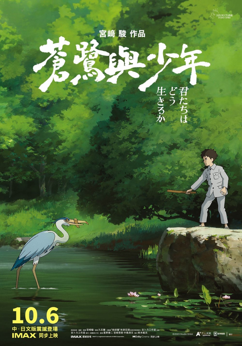 蒼鷺與少年 (日語 IMAX版)電影圖片 - poster_1696905081.jpg