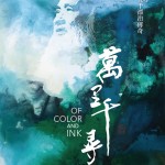 萬里千尋 (Of Color and Ink)電影圖片1