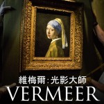 維梅爾：光影大師 (Vermeer: The Greatest Exhibition)電影圖片1