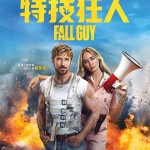 特技狂人 (MX4D版) (The Fall Guy)電影圖片1