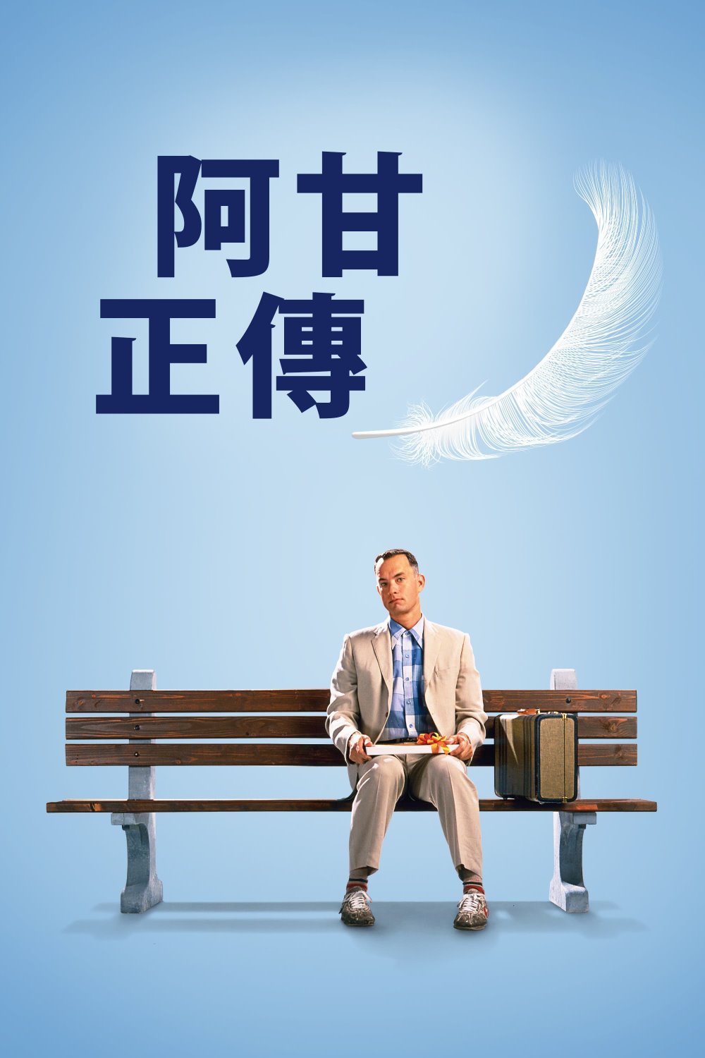 阿甘正傳電影圖片 - poster_1715333637.jpg