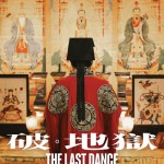 破．地獄 (The Last Dance)電影圖片4