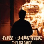 破．地獄 (The Last Dance)電影圖片3