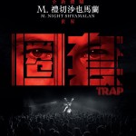 圈套 (Trap)電影圖片2