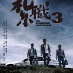 紮職3 (The Unwavering Brotherhood)電影圖片2