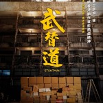 武替道 (附設口述影像版) (Stuntman)電影圖片3