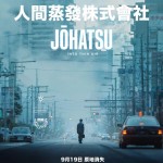 人間蒸發株式會社 (Johatsu: Into Thin Air)電影圖片1