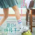 夏日的檸檬草電影圖片 - IamtheSecretinYourHeart_TeaserPoster_1722916778.jpg