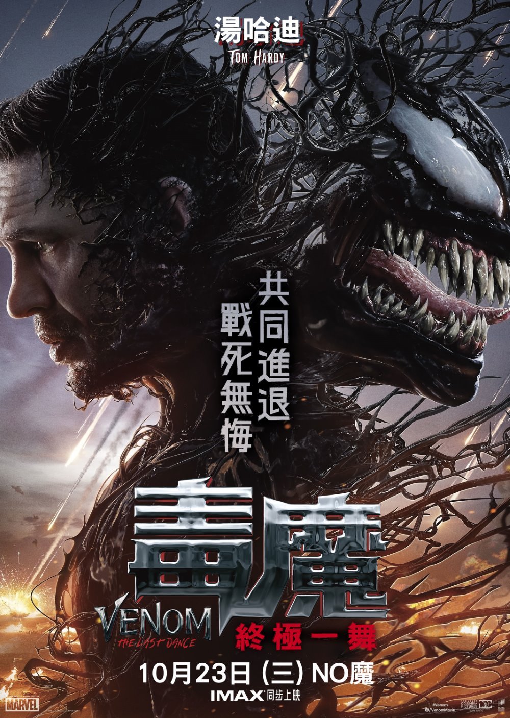 毒魔：終極一舞 (全景聲版)電影圖片 - Venom_Poster_1726205582.jpg