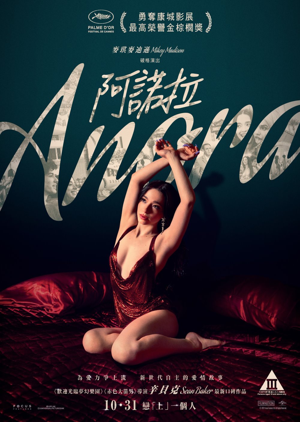 阿諾拉電影圖片 - anora_bed_poster_1727688803.jpg