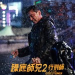 躁底師兄2 行刑師 (I, the Executioner)電影圖片2