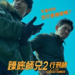 躁底師兄2 行刑師 (I, the Executioner)電影圖片1