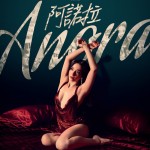 阿諾拉電影圖片 - anora_bed_poster_1727688803.jpg