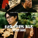 破。地獄 (附口述影像版) (The Last Dance)電影圖片1