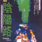 陰陽路 (Troublesome Night)電影圖片1