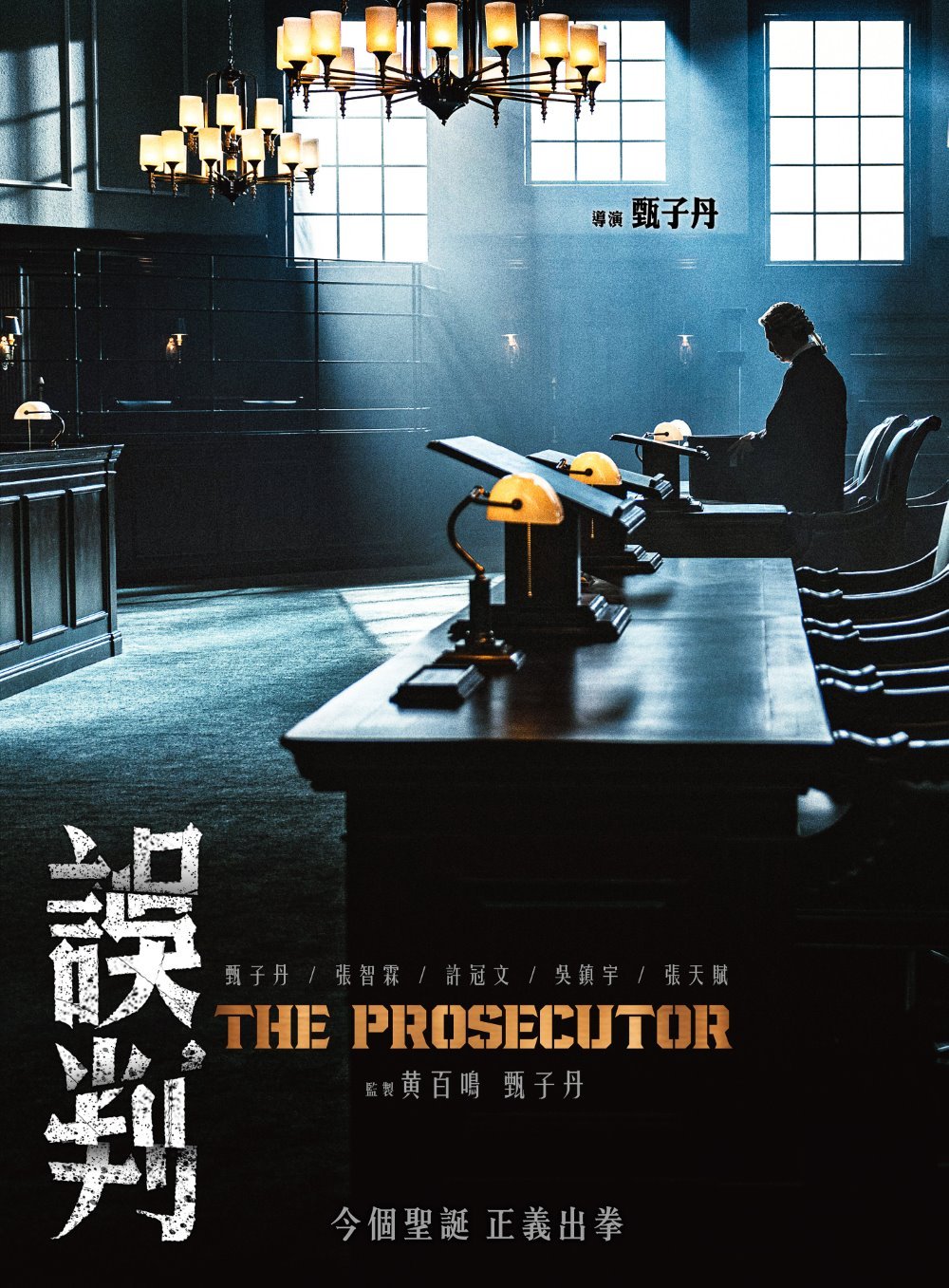 誤判電影圖片 - The-Prosecutor-Poster_firstposter_1732017383.jpg