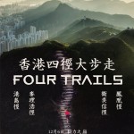 香港四徑大步走 (Four Tratils)電影圖片1